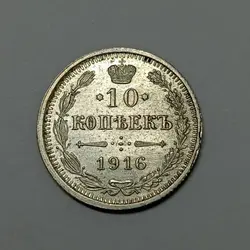 سکه خارجی قدیمی ۱۰ کوپک نقره روسیه تزاری ۱۹۱۶ (کیفیت بانکی) %