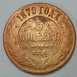 سکه خارجی قدیمی 5 کوپک روسیه تزاری 1875 بسیار کمیاب %