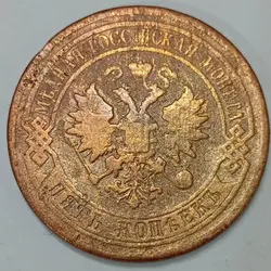 سکه خارجی قدیمی 5 کوپک روسیه تزاری 1875 بسیار کمیاب %