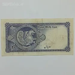 اسکناس ۱۰ ریال محمدرضا شاه پهلوی (سری سوم) %