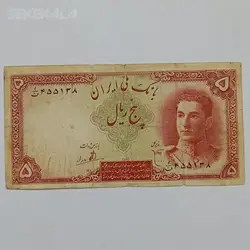 اسکناس ۵ ریال محمدرضا شاه پهلوی (سری اول) %