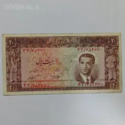 اسکناس ۲۰ ریال محمدرضا شاه پهلوی ۱۳۳۲ %