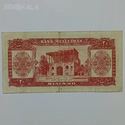 اسکناس ۲۰ ریال محمدرضا شاه پهلوی ۱۳۳۲ %