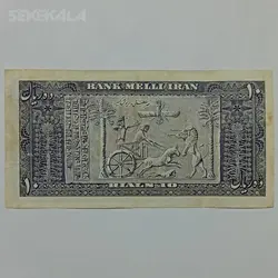 اسکناس ۱۰ ریال محمدرضا شاه پهلوی ۱۳۳۲ %