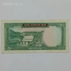 اسکناس ۵۰ ریال محمدرضا شاه پهلوی (کراواتی ـ هویدا) (F) %