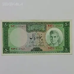 اسکناس ۵۰ ریال محمدرضا شاه پهلوی (جهانشاهی) (F) %