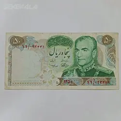 اسکناس ۵۰ ریال محمدرضا شاه پهلوی یادبودی ۱۳۵۰ (VG) %