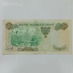 اسکناس ۵۰ ریال محمدرضا شاه پهلوی یادبودی ۱۳۵۰ (VG) %