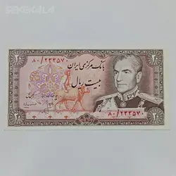 اسکناس ۲۰ ریال محمدرضا شاه پهلوی (انصاری ـ مهران)(AU) %