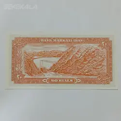اسکناس ۲۰ ریال محمدرضا شاه پهلوی (انصاری ـ مهران)(AU) %