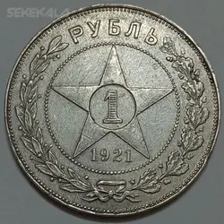 سکه نقره نایاب ۱ روبل شوروی (روسیه) ۱۹۲۱ (سری اول سکه های شوروی) %