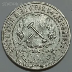 سکه نقره نایاب ۱ روبل شوروی (روسیه) ۱۹۲۱ (سری اول سکه های شوروی) %