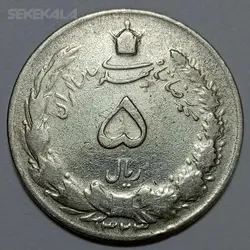 سکه ایرانی ۵ ریال نقره محمدرضا شاه پهلوی ۱۳۲۳ (VF) %