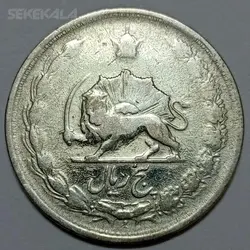 سکه ایرانی ۵ ریال نقره محمدرضا شاه پهلوی ۱۳۲۳ (VF) %