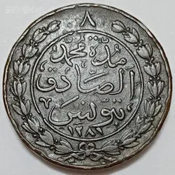 سکه فوق العاده نایاب و قدیمی ۸ خروب تونس ۱۸۶۵ (قبل از استعمار فرانسه) سلطنت عبدالعزیز خان %