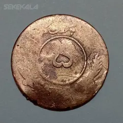 سکه خارجی ۵ پول قدیمی افغانستان ۱۳۰۵ %