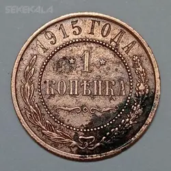 سکه خارجی ۱ کوپک نیکلای دوم روسیه ۱۹۱۵ (آخرین تزار روسیه) %