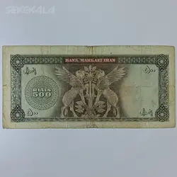 اسکناس ۵۰۰ ریال محمد رضا شاه پهلوی عکس وسط (آموزگار - جهانشاهی) (VG) %