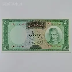 اسکناس ۵۰ ریال محمد رضا شاه پهلوی (آموزگار - سمیعی) (VF) %