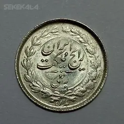 سکه ایرانی ربعی نقره رضاشاه پهلوی ۱۳۱۵ (UNC) %
