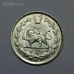 سکه ایرانی ربعی نقره رضاشاه پهلوی ۱۳۱۵ (UNC) %