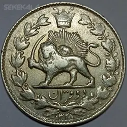 سکه ۲ قران نقره احمد شاه قاجار ۱۳۲۸ (AU) %