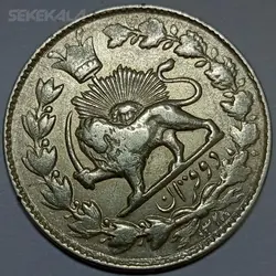 سکه ۲ قران نقره احمد شاه قاجار ۱۳۲۸ (AU) %