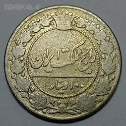 سکه ۱۰۰ دینار محمدعلی شاه قاجار - ۱۳۲۶ - رایج مملکت ایران (F) %