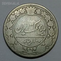 سکه ۱۰۰ دینار مظفرالدین شاه قاجار - ۱۳۱۸ - رایج مملکت ایران (F) %