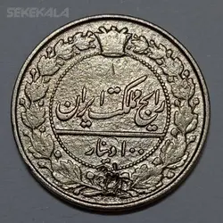 سکه ۱۰۰ دینار احمد شاه قاجار - ۱۳۳۷ - رایج مملکت ایران (VF) %