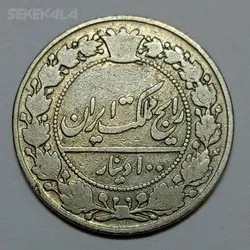 سکه ۱۰۰ دینار رضاشاه پهلوی - ۱۳۰۵ - رایج مملکت ایران (VF) %