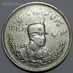 سکه ایرانی ۲۰۰۰ دینار نقره تصویری رضاشاه پهلوی ۱۳۰۸ (EF) %