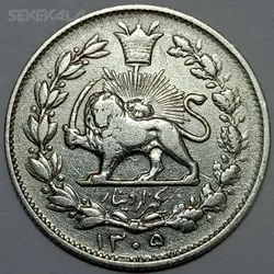 سکه ایرانی ۱۰۰۰ دینار نقره خطی رضاشاه پهلوی ۱۳۰۵ (انعکاس تاریخ روی سکه) (EF) %