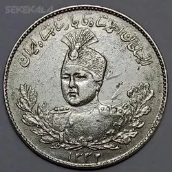 سکه ایرانی ۱۰۰۰ دینار نقره تصویری احمد شاه قاجار ۱۳۳۲ (EF) %