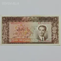 اسکناس ایرانی ۲۰ ریال محمد رضا شاه پهلوی ۱۳۳۲ (VF) %