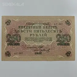 اسکناس خارجی ۲۵۰ روبل قدیمی کمیاب روسیه ۱۹۱۷ %