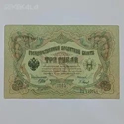 اسکناس خارجی ۳ روبل قدیمی روسیه ۱۹۰۵ %