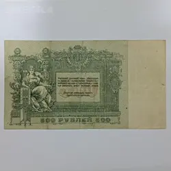 اسکناس خارجی 500 روبل قدیمی روسیه 1918 %