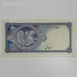 اسکناس ایرانی ۱۰ ریال محمد رضا شاه پهلوی (سری سوم - پشت اژدها) (F) %