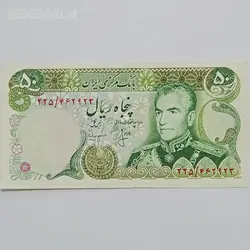 اسکناس ایرانی ۵۰ ریال محمد رضا شاه پهلوی (انصاری - مهران) (EF) %