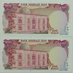 اسکناس ایرانی جفت ۱۰۰ ریال محمد رضا شاه پهلوی (یگانه - خوش کیش)(UNC) %