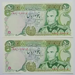 اسکناس ایرانی جفت ۵۰ ریال (مهر روز 1365) محمد رضا شاه پهلوی (انصاری - مهران)(UNC) %