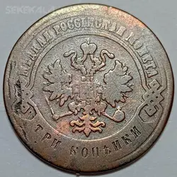 سکه خارجی ۳ کوپک روسیه ۱۸۷۹ الکساندر دوم %