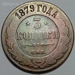 سکه خارجی ۳ کوپک روسیه ۱۸۷۹ الکساندر دوم %