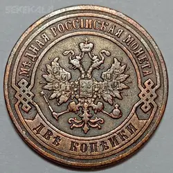 سکه خارجی ۲ کوپک روسیه ۱۸۹۹ نیکلاس دوم %