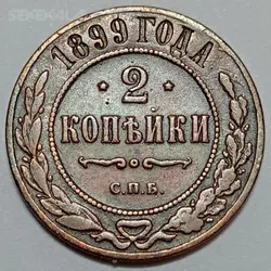 سکه خارجی ۲ کوپک روسیه ۱۸۹۹ نیکلاس دوم %