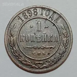 سکه خارجی ۱ کوپک روسیه ۱۸۹۸ نیکلاس دوم %