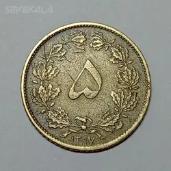 سکه ایرانی ۵ دینار برنز رضا شاه پهلوی ۱۳۱۷ (VF) %