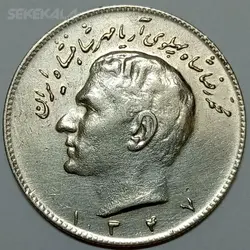 سکه ایرانی ۱۰ ریال محمدرضا شاه پهلوی ۱۳۴۷ (AU) %