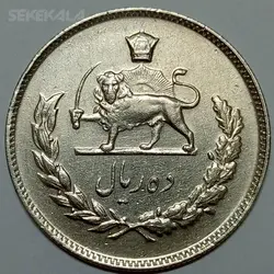سکه ایرانی ۱۰ ریال محمدرضا شاه پهلوی ۱۳۴۷ (AU) %